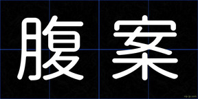 腹案
