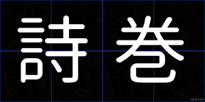 詩巻