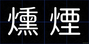 燻煙