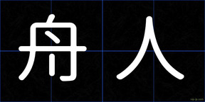 舟人