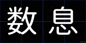 数息