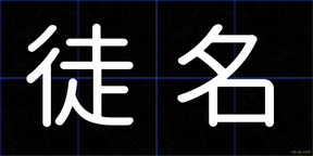徒名