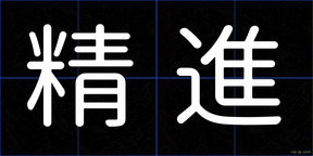 精進