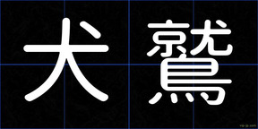 犬鷲