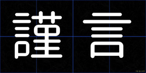 謹言