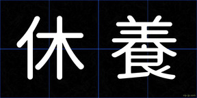 休養