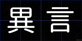 異言