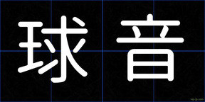球音