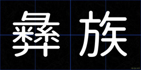 彝族