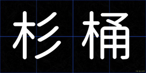 杉桶