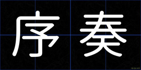 序奏