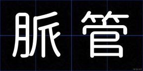 脈管