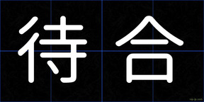 待合