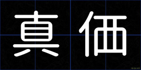 真価