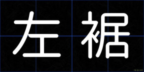 左裾