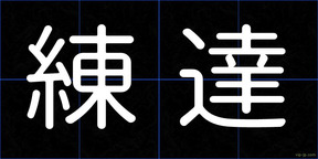 練達