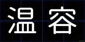 温容