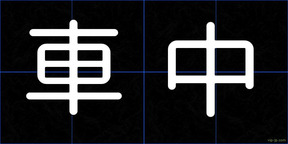 車中