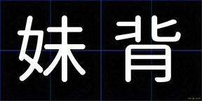 妹背