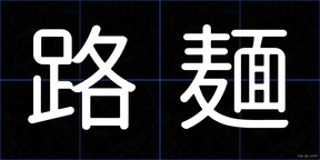 路麺