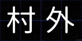 村外