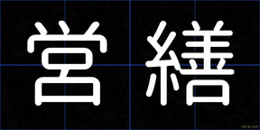 営繕