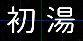 初湯