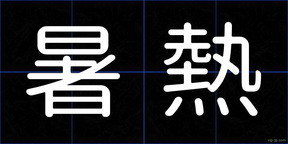 暑熱