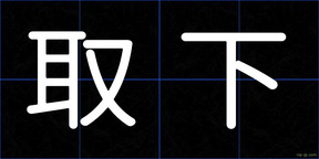 取下