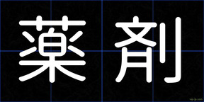 薬剤