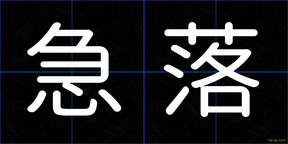 急落