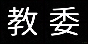 教委
