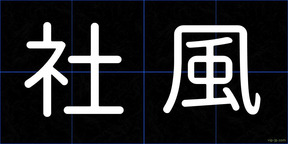 社風