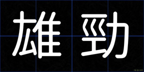 雄勁