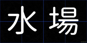 水場