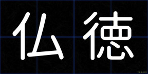 仏徳