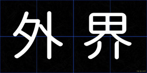外界