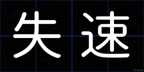 失速