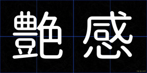 艶感