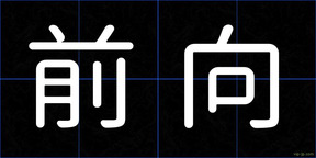前向