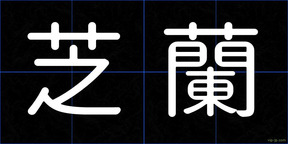 芝蘭