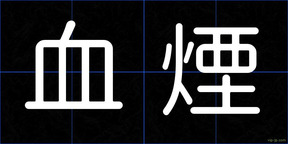 血煙