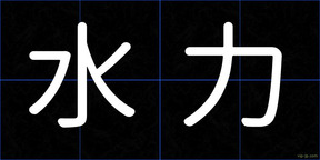 水力