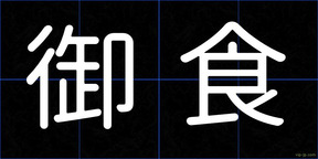 御食