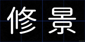 修景