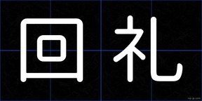 回礼