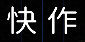 快作