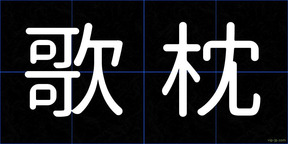 歌枕