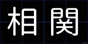 相関