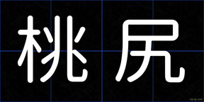 桃尻